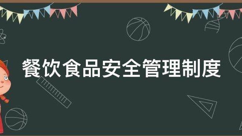 餐饮加盟，你准备好了吗？揭秘个人餐饮加盟流程步骤**